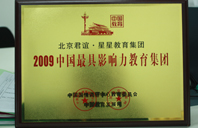 大鸡巴操b2009年中国最具影响力教育集团